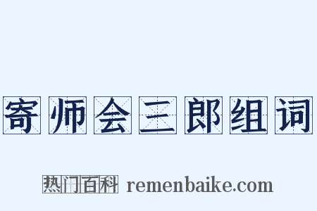 寄师会三郎组词是什么意思的图片